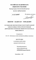 Никитин, Владислав Геннадьевич. Исследование кинетики процессов круговой лазерной записи в пленках хрома при изготовлении дифракционных оптических элементов и контроль их эффективности: дис. кандидат технических наук: 05.11.07 - Оптические и оптико-электронные приборы и комплексы. Новосибирск. 2007. 133 с.