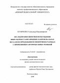 Кравченко, Александр Владимирович. Исследование кинетики возбуждения импульсных газоразрядных лазеров на парах металлов в продольном и поперечном разрядах с применением автомодельных решений: дис. кандидат физико-математических наук: 01.04.03 - Радиофизика. Ростов-на-Дону. 2009. 125 с.