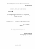 Лавриков, Александр Владимирович. Исследование кипения водных растворов при повышенных давлениях и усовершенствование методики расчета испарителей кипящего типа при закритической минерализации: дис. кандидат технических наук: 01.04.14 - Теплофизика и теоретическая теплотехника. Москва. 2008. 168 с.