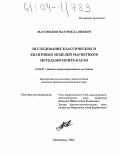 Магомедов, Магомед Алиевич. Исследование классических и квантовых моделей магнетиков методами Монте-Карло: дис. кандидат физико-математических наук: 01.04.07 - Физика конденсированного состояния. Махачкала. 2004. 152 с.