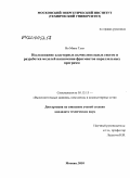 Во Минь Тунг. Исследование кластерных вычислительных систем и разработка моделей назначения фрагментов параллельных программ: дис. кандидат технических наук: 05.13.15 - Вычислительные машины и системы. Москва. 2010. 218 с.