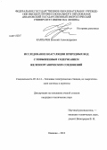 Карпычев, Евгений Александрович. Исследование коагуляции природных вод с повышенным содержанием железоорганических соединений: дис. кандидат наук: 05.14.14 - Тепловые электрические станции, их энергетические системы и агрегаты. Иваново. 2013. 212 с.