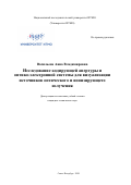 Васильева Анна Владимировна. Исследование кодирующей апертуры и оптико-электронной системы для визуализации источников оптического и ионизирующего излучения: дис. кандидат наук: 05.11.07 - Оптические и оптико-электронные приборы и комплексы. ФГАОУ ВО «Национальный исследовательский университет ИТМО». 2020. 240 с.