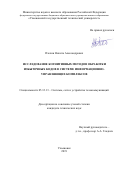 Пчелин Никита Александрович. Исследование когнитивных методов обработки избыточных кодов в системе информационно-управляющих комплексов: дис. кандидат наук: 05.12.13 - Системы, сети и устройства телекоммуникаций. ФГБОУ ВО «Поволжский государственный университет телекоммуникаций и информатики». 2019. 125 с.