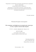 Чебаненко, Валерий Александрович. Исследование колебаний пьезоэлектрических структур в составе устройств накопления энергии: дис. кандидат наук: 01.02.04 - Механика деформируемого твердого тела. Ростов-на-Дону. 2018. 137 с.