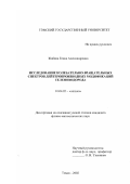 Жабина, Елена Александровна. Исследование колебательно-вращательных спектров дейтеропроизводных модификаций селеноводорода: дис. кандидат физико-математических наук: 01.04.05 - Оптика. Томск. 2002. 152 с.