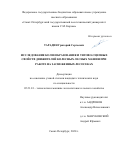 Тарадин Григорий Сергеевич. Исследование колееобразования и тягово-сцепных свойств движителей колесных лесных машин при работе на заснеженных лесосеках: дис. кандидат наук: 05.21.01 - Технология и машины лесозаготовок и лесного хозяйства. ФГАОУ ВО «Северный (Арктический) федеральный университет имени М.В. Ломоносова». 2020. 115 с.