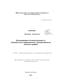 Алексеев, Владимир Евгеньевич. Исследование количественных и сложностных характеристик наследственных классов графов: дис. доктор физико-математических наук: 01.01.09 - Дискретная математика и математическая кибернетика. Нижний Новгород. 2002. 116 с.