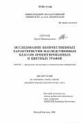 Сорочан, Сергей Владимирович. Исследование количественных характеристик наследственных классов ориентированных и цветных графов: дис. кандидат физико-математических наук: 01.01.09 - Дискретная математика и математическая кибернетика. Нижний Новгород. 2006. 149 с.