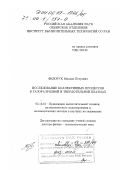 Федорук, Михаил Петрович. Исследование коллективных процессов в газоразрядной и твердотельной плазмах: дис. доктор физико-математических наук: 05.13.16 - Применение вычислительной техники, математического моделирования и математических методов в научных исследованиях (по отраслям наук). Новосибирск. 1999. 309 с.