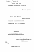 Костюк, Ирина Петровна. Исследование кольцеобразных галактик: дис. кандидат физико-математических наук: 01.03.02 - Астрофизика, радиоастрономия. Нижний Архыз. 1984. 143 с.