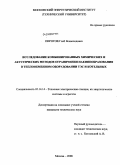 Пирогов, Глеб Всеволодович. Исследование комбинированных химических и акустических методов ограничения накипеобразования в теплообменном оборудовании ТЭС и котельных: дис. кандидат технических наук: 05.14.14 - Тепловые электрические станции, их энергетические системы и агрегаты. Москва. 2008. 111 с.