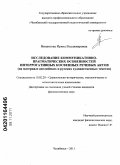 Винантова, Ирина Владимировна. Исследование коммуникативно-прагматических особенностей интеррогативных косвенных речевых актов: на материале английских и русских художественных текстов: дис. кандидат филологических наук: 10.02.20 - Сравнительно-историческое, типологическое и сопоставительное языкознание. Челябинск. 2011. 200 с.