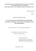 Казакова, Светлана Алексеевна. Исследование коммутационных перенапряжений и разработка защитных аппаратов для ремонтных работ под напряжением: дис. кандидат наук: 05.14.12 - Техника высоких напряжений. Новосибирск. 2018. 167 с.