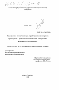 Боль, Юрген. Исследование коммутирующих устройств на основе искровых промежутков с предельно высокой частотой коммутации и возможностей их применения: дис. кандидат технических наук: 01.04.13 - Электрофизика, электрофизические установки. Санкт-Петербург. 2003. 167 с.