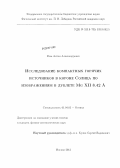 Рева, Антон Александрович. Исследование компактных горячих источников в короне Солнца по изображениям в дублете Mg XII 8.42 Å: дис. кандидат физико-математических наук: 01.04.05 - Оптика. Москва. 2012. 90 с.