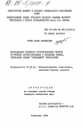 Зуева, Жанна Леонидовна. Исследование комплекса потребительских свойств сорочечных хлопчатобумажных и смешанных тканей, отделанных новыми "сшивающими" препаратами: дис. кандидат технических наук: 05.19.01 - Материаловедение производств текстильной и легкой промышленности. Ленинград. 1984. 254 с.