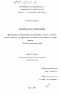 Рубцова, Ольга Викторовна. Исследование комплексообразования Eu(fod)3 в основном и возбужденном состоянии с сульфоксидами, сульфонами и аминами в растворах бензола: дис. кандидат химических наук: 02.00.04 - Физическая химия. Уфа. 2003. 114 с.