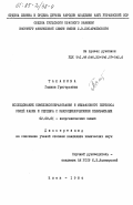 Таланова, Галина Григорьевна. Исследование комплексообразования и межфазового переноса солей калия и серебра с макроциклическими полиэфирами: дис. кандидат химических наук: 02.00.01 - Неорганическая химия. Киев. 1984. 194 с.