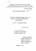 Ушакова, Валентина Геннадиевна. Исследование комплексообразования таллия (I) и таллия (III) с некоторыми аминокислотами в водных растворах.: дис. кандидат химических наук: 02.00.01 - Неорганическая химия. Ленинград. 1980. 163 с.