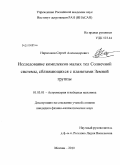 Нароенков, Сергей Александрович. Исследование комплексов малых тел Солнечной системы, сближающихся с планетами Земной группы: дис. кандидат физико-математических наук: 01.03.01 - Астрометрия и небесная механика. Москва. 2010. 139 с.