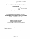 Блеканов, Дмитрий Николаевич. Исследование компонентного состава и баланса чернозема типичного ЦЧО в различных режимах его использования: дис. кандидат сельскохозяйственных наук: 06.01.03 - Агропочвоведение и агрофизика. Воронеж. 2004. 190 с.