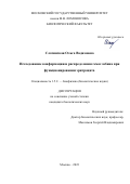 Слатинская Ольга Вадимовна. Исследование конформации и распределения гемоглобина при функционировании эритроцита: дис. кандидат наук: 00.00.00 - Другие cпециальности. ФГБОУ ВО «Московский государственный университет имени М.В. Ломоносова». 2023. 253 с.