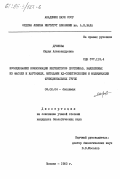 Дронова, Лидия Александровна. Исследование конформации ингибиторов протеиназ, выделенных из фасоли и картофеля, методами КД-спектроскопии и модификации функциональных групп: дис. кандидат биологических наук: 03.00.04 - Биохимия. Москва. 1983. 172 с.