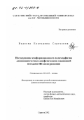 Ведяева, Екатерина Сергеевна. Исследование конформационного полиморфизма длинноцепочечных алифатических соединений методами ИК спектроскопии: дис. кандидат физико-математических наук: 01.04.05 - Оптика. Саратов. 2002. 177 с.