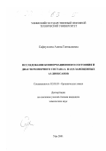 Сафиуллина, Алина Геннадиевна. Исследование конформационного состояния и диастереомерного состава 2- и 2,5,5-замещенных 1,3-диоксанов: дис. кандидат химических наук: 02.00.03 - Органическая химия. Уфа. 2001. 177 с.