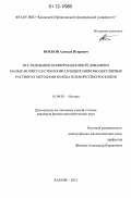 Носков, Алексей Игоревич. Исследование конформационной динамики малых молекул в стеклообразующих низкомолекулярных растворах методами колебательной спектроскопии: дис. кандидат физико-математических наук: 01.04.05 - Оптика. Казань. 2012. 125 с.