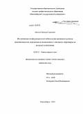 Миньков, Василий Сергеевич. Исследование конформационной лабильности цистеина в разном кристаллическом окружении во взаимосвязи с откликом структуры на внешние воздействия: дис. кандидат химических наук: 02.00.21 - Химия твердого тела. Новосибирск. 2010. 187 с.