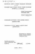 Брахими, Халед. Исследование конструкции и работы вытяжных приборов прядильных машин: дис. кандидат технических наук: 05.02.13 - Машины, агрегаты и процессы (по отраслям). Москва. 1985. 230 с.