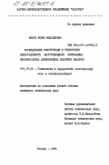 Волов, Борис Михайлович. Исследование конструкции и технологии одностадийного экструзионного формования пластмассовых армированных напорных шлангов: дис. кандидат технических наук: 05.17.06 - Технология и переработка полимеров и композитов. Москва. 1984. 165 с.