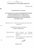 Шадрунова, Ирина Александровна. Исследование контактных напряжений при холодной прокатке тонких полос на основе упругопластической модели очага деформации для совершенствования процессов и оборудования листовых станов: дис. кандидат технических наук: 05.02.13 - Машины, агрегаты и процессы (по отраслям). Череповец. 2002. 137 с.