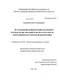 Корзникова, Елена Александровна. Исследование концентрации вакансий и плотности дислокаций в ГЦК металлах после интенсивной пластической деформации: дис. кандидат физико-математических наук: 01.04.07 - Физика конденсированного состояния. Уфа. 2011. 140 с.