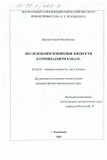 Дроздов, Сергей Михайлович. Исследование конвекции жидкости в тороидальном канале: дис. кандидат физико-математических наук: 01.02.05 - Механика жидкости, газа и плазмы. Жуковский. 1998. 137 с.