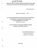 Орлова, Ольга Юрьевна. Исследование конъюгатов белков и нерастворимых соединений d-элементов в бесприборном иммунохимическом анализе: дис. кандидат химических наук: 03.00.23 - Биотехнология. Киров. 2005. 90 с.