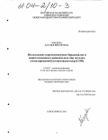 Лебедева, Наталья Викторовна. Исследование короткоживущих бирадикалов и мицеллизованных радикальных пар методом стимулированной поляризации ядер (СПЯ): дис. кандидат химических наук: 01.04.17 - Химическая физика, в том числе физика горения и взрыва. Новосибирск. 2003. 125 с.