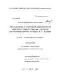 Небольсина, Марина Николаевна. Исследование корректной разрешимости некоторых математических моделей тепломассопереноса методом С.Г. Крейна: дис. кандидат физико-математических наук: 01.01.02 - Дифференциальные уравнения. Воронеж. 2009. 102 с.