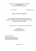 Козырь, Аркадий Валентинович. Исследование коррозионной и жаростойкости стали 45, легированной хромоникелевыми сплавами электроискровым методом: дис. кандидат технических наук: 05.02.01 - Материаловедение (по отраслям). Хабаровск. 2005. 143 с.