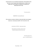 Андреева Александра Юрьевна. «Исследование косвенных обменных взаимодействий в многоядерных комплексах лантаноидов (Ln(III)= Gd, Tb, Dy, Ho, Er, Yb)»: дис. кандидат наук: 02.00.04 - Физическая химия. ФГБУН Институт неорганической химии им. А.В. Николаева Сибирского отделения Российской академии наук. 2020. 113 с.