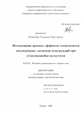 Коваленко, Людмила Викторовна. Исследование краевых эффектов стохастически неоднородных элементов конструкций при установившейся ползучести: дис. кандидат физико-математических наук: 01.02.04 - Механика деформируемого твердого тела. Самара. 2009. 162 с.