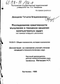 Дроздова, Татьяна Владимировна. Исследование креативности мышления в процессе решения компьютерных задач: На прим. мл. школьника: дис. кандидат психологических наук: 19.00.01 - Общая психология, психология личности, история психологии. Кострома. 1998. 284 с.