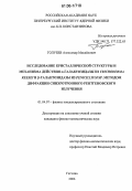 Голубев, Александр Михайлович. Исследование кристаллической структуры и механизма действия α-галактозидазы из Trichoderma reesei и β-галактозидазы из Penicillium sp. методом дифракции синхротронного рентгеновского излучения: дис. кандидат физико-математических наук: 01.04.07 - Физика конденсированного состояния. Гатчина. 2006. 119 с.