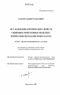 Бабаев, Альберт Бабаевич. Исследование критических свойств спиновых решеточных моделей с примесями методами Монте-Карло: дис. кандидат физико-математических наук: 01.04.07 - Физика конденсированного состояния. Махачкала. 2006. 154 с.