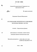Бородихин, Василий Николаевич. Исследование критического поведения неупорядоченных систем: дис. кандидат физико-математических наук: 01.04.02 - Теоретическая физика. Омск. 2005. 139 с.