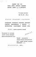 Иванов, Владимир Иванович. Исследование критической релаксации однородной прецессии намагниченности в ферритах и ферромагнитных халькогенидных шпинелях хрома: дис. кандидат физико-математических наук: 01.04.11 - Физика магнитных явлений. Красноярск. 1985. 141 с.