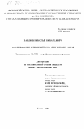 Павлюк, Николай Николаевич. Исследование кривых блеска сверхновых звезд: дис. кандидат физико-математических наук: 01.03.02 - Астрофизика, радиоастрономия. Москва. 1999. 127 с.