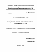 Круг, Александр Федорович. Исследование кризиса теплообмена в трубе с закрученной лентой: дис. кандидат технических наук: 01.04.14 - Теплофизика и теоретическая теплотехника. Москва. 2013. 172 с.